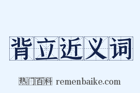 背立近义词是什么意思的图片